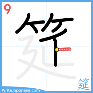 How to write "筵" - stroke 9