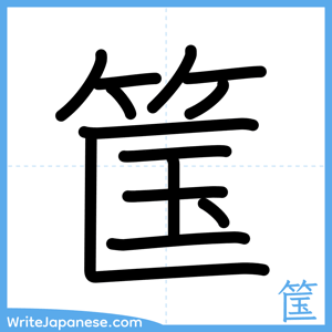 How to write "筺" - complete stroke order