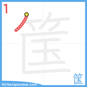 How to write "筺" - stroke 1