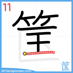 How to write "筺" - stroke 11