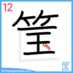 How to write "筺" - stroke 12