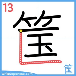 How to write "筺" - stroke 13