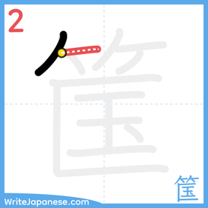 How to write "筺" - stroke 2