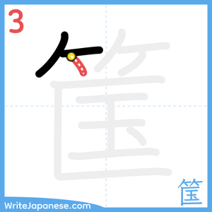 How to write "筺" - stroke 3