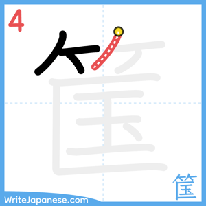 How to write "筺" - stroke 4