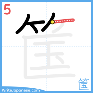 How to write "筺" - stroke 5