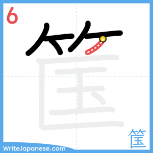 How to write "筺" - stroke 6
