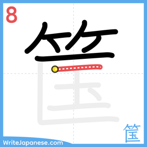 How to write "筺" - stroke 8