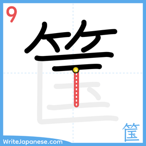 How to write "筺" - stroke 9