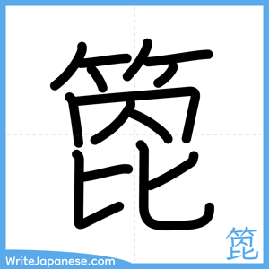 How to write "箆" - complete stroke order