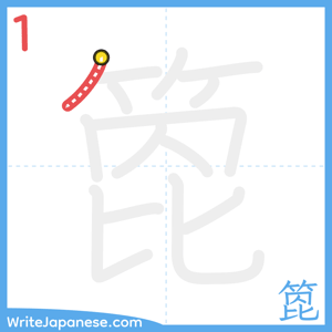 How to write "箆" - stroke 1