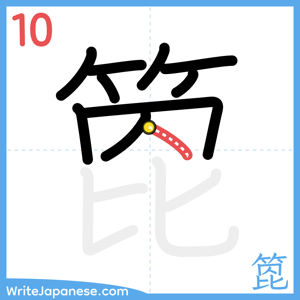 How to write "箆" - stroke 10