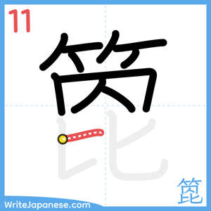 How to write "箆" - stroke 11