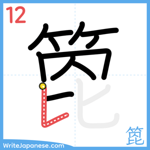 How to write "箆" - stroke 12