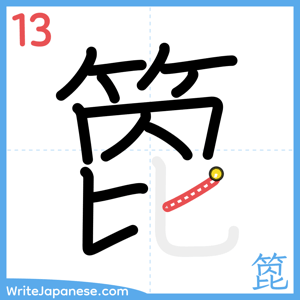 How to write "箆" - stroke 13