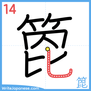 How to write "箆" - stroke 14