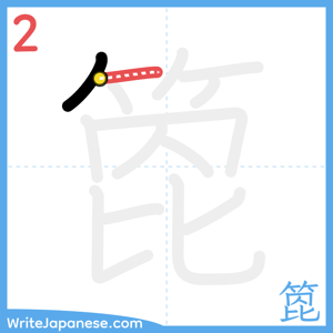 How to write "箆" - stroke 2