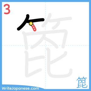 How to write "箆" - stroke 3