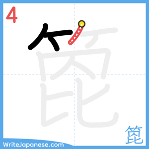 How to write "箆" - stroke 4