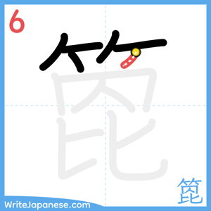 How to write "箆" - stroke 6