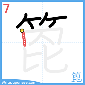 How to write "箆" - stroke 7