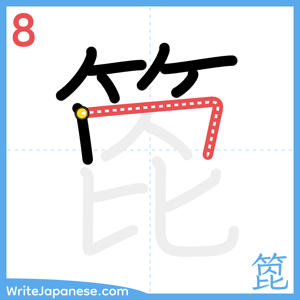 How to write "箆" - stroke 8