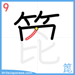 How to write "箆" - stroke 9