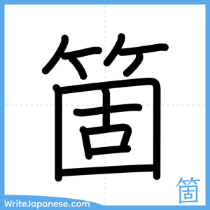 How to write "箇" - complete stroke order