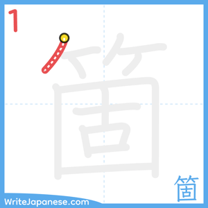 How to write "箇" - stroke 1