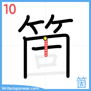 How to write "箇" - stroke 10