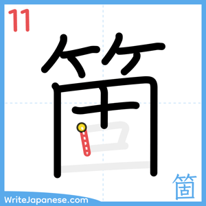 How to write "箇" - stroke 11