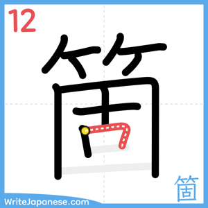 How to write "箇" - stroke 12