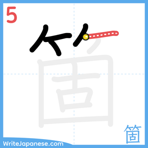 How to write "箇" - stroke 5