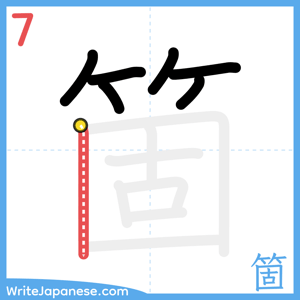 How to write "箇" - stroke 7