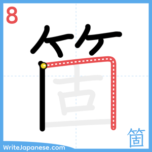 How to write "箇" - stroke 8