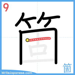 How to write "箇" - stroke 9