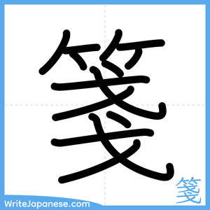 How to write "箋" - complete stroke order