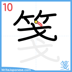 How to write "箋" - stroke 10
