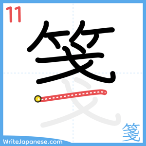 How to write "箋" - stroke 11
