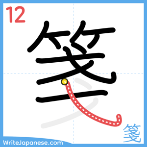 How to write "箋" - stroke 12