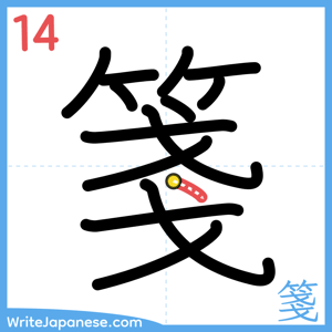 How to write "箋" - stroke 14