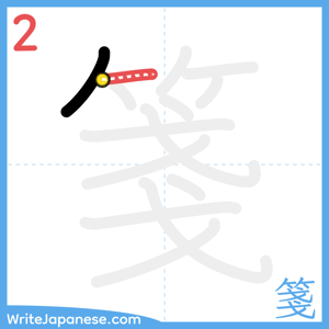 How to write "箋" - stroke 2