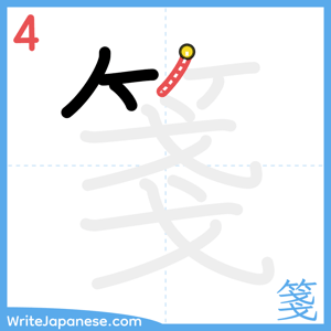 How to write "箋" - stroke 4