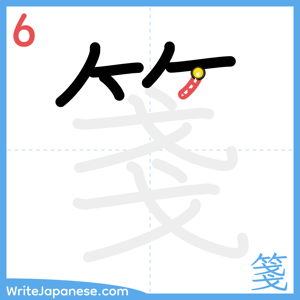 How to write "箋" - stroke 6
