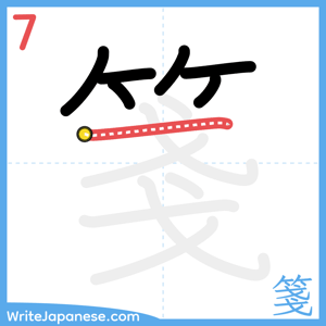 How to write "箋" - stroke 7
