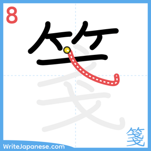 How to write "箋" - stroke 8