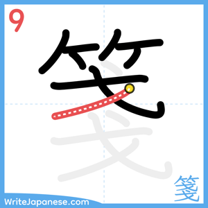 How to write "箋" - stroke 9
