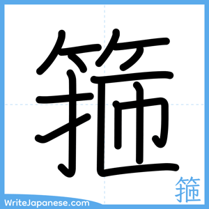 How to write "箍" - complete stroke order