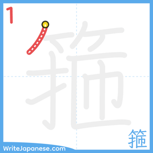 How to write "箍" - stroke 1
