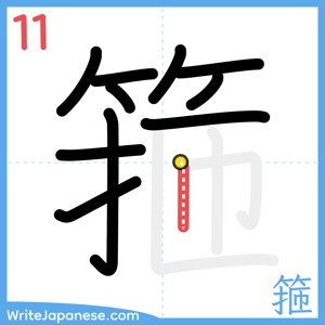 How to write "箍" - stroke 11